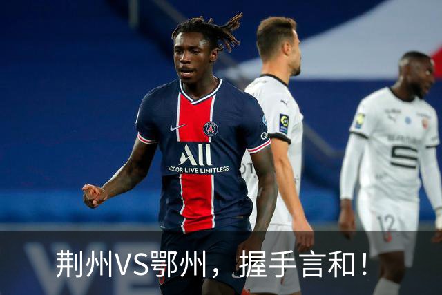 荆州VS鄂州，握手言和！