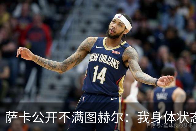 萨卡公开不满图赫尔：我身体状态没问题，本应该获得更多出场机会