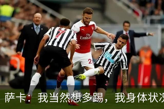 萨卡：我当然想多踢，我身体状况很好