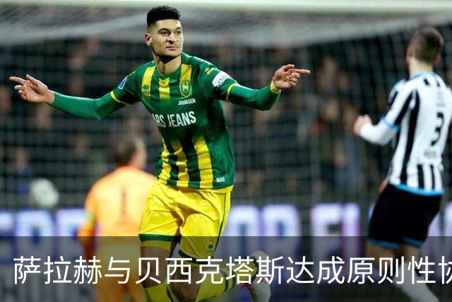 萨拉赫与贝西克塔斯达成原则性协议，自由转会土超在即