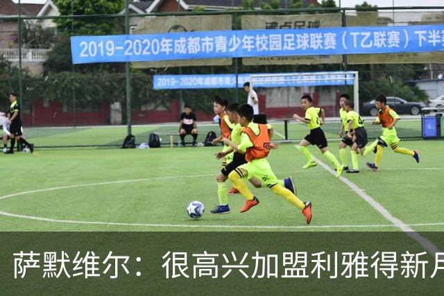 萨默维尔：很高兴加盟利雅得新月，我的偶像是内马尔