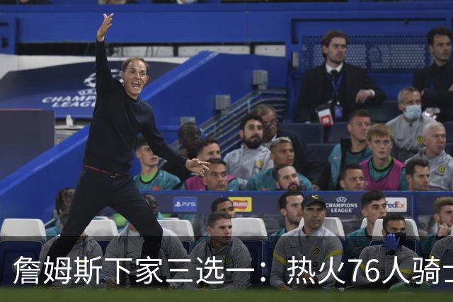 詹姆斯下家三选一：热火76人骑士领跑，湖人八年缘尽