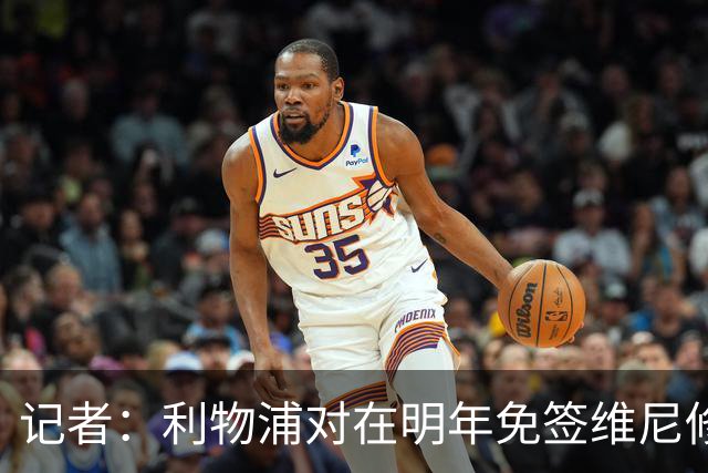 记者：利物浦对在明年免签维尼修斯非常感兴趣，拜仁巴黎也会关注
