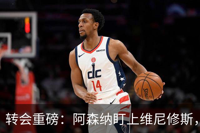 转会重磅：阿森纳盯上维尼修斯，欲趁续约僵局“强行挖人”