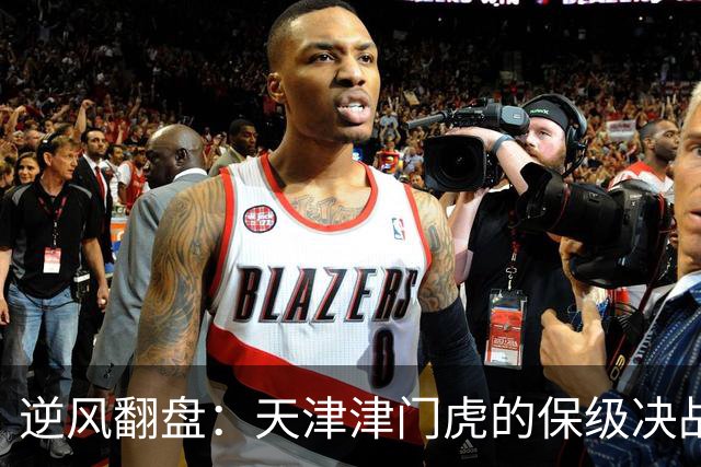 逆风翻盘：天津津门虎的保级决战与于根伟的坚定信念