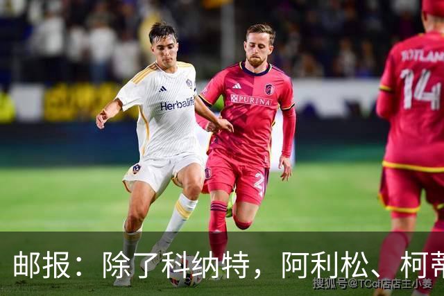 邮报：除了科纳特，阿利松、柯蒂斯·琼斯和乔·戈麦斯都可能离队