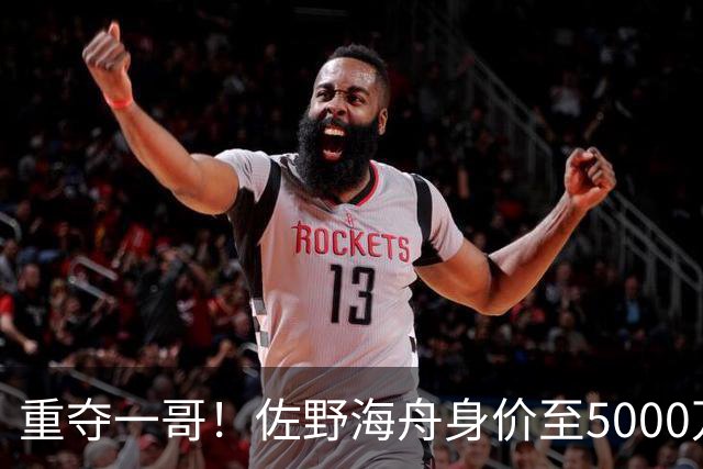 重夺一哥！佐野海舟身价至5000万并列亚洲第1，铃木彩艳3000万第3