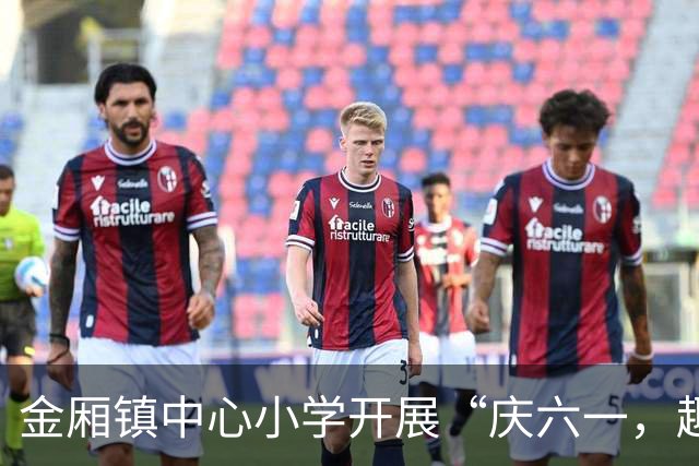 金厢镇中心小学开展“庆六一，趣味体育运动会”