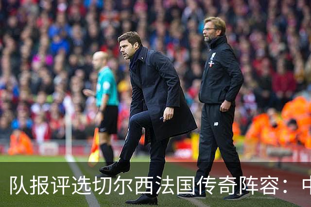 队报评选切尔西法国传奇阵容：中场为坎特、马克莱莱和佩蒂特