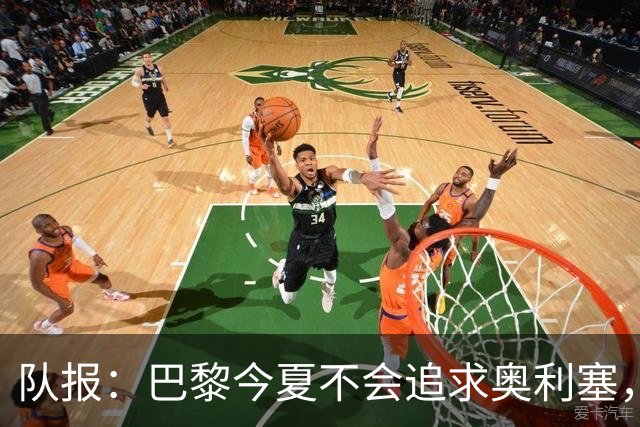 队报：巴黎今夏不会追求奥利塞，他们认为交易复杂且不保证成功