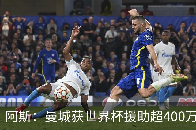 阿斯：曼城获世界杯援助超400万欧，为世界杯最大受益俱乐部