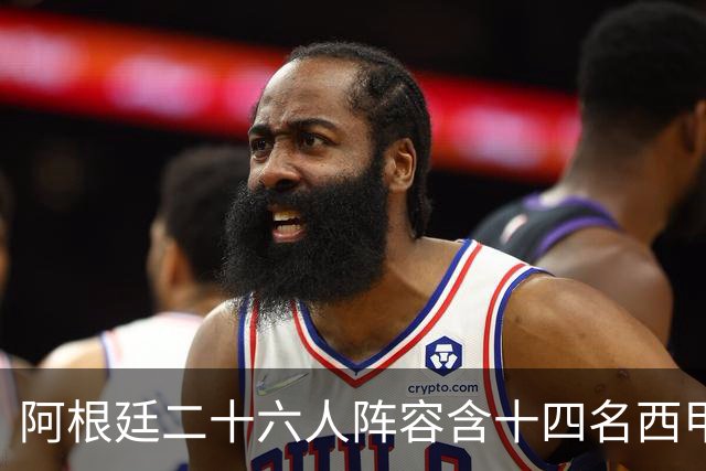 阿根廷二十六人阵容含十四名西甲球员，若决赛遇上西班牙皆熟面孔