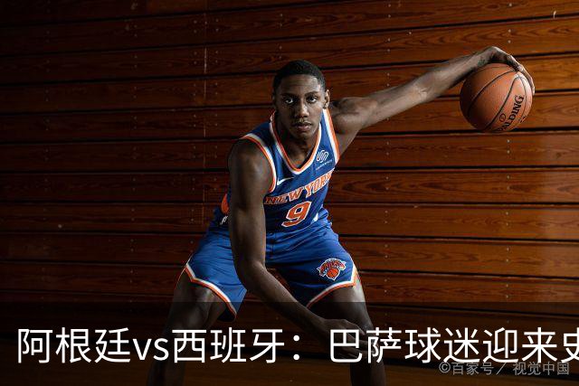 阿根廷vs西班牙：巴萨球迷迎来史上最残酷世界杯决赛