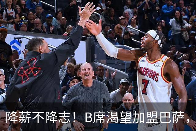 降薪不降志！B席渴望加盟巴萨，重返西甲之路开启