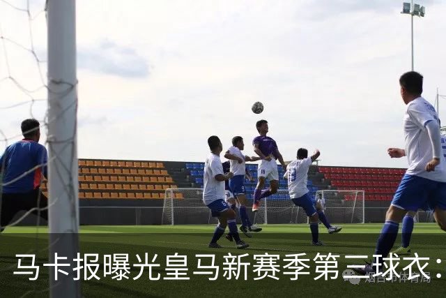 马卡报曝光皇马新赛季第三球衣：粉色为主色调