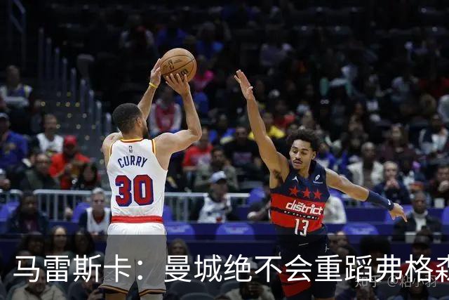 马雷斯卡：曼城绝不会重蹈弗格森爵士离任后曼联的覆辙