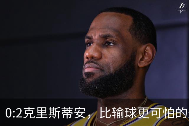 0:2克里斯蒂安，比输球更可怕的是郑钦文赛后一番话，很难找回状态了