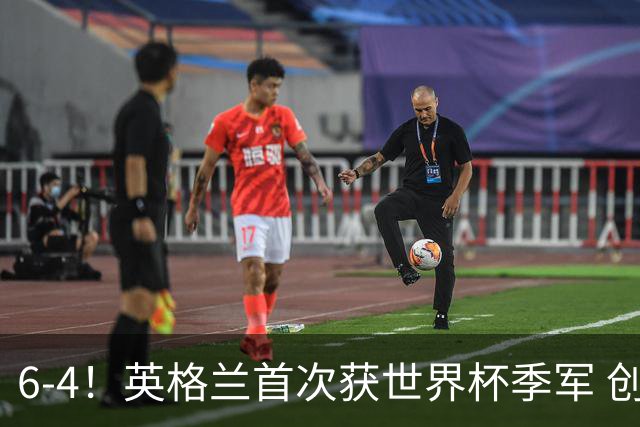 6-4！英格兰首次获世界杯季军 创队史第2好成绩 近44年大赛首胜法国