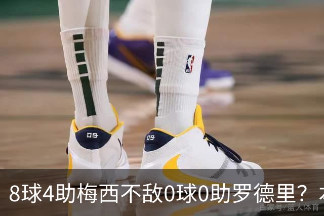 8球4助梅西不敌0球0助罗德里？本届世界杯金球奖引全球争议
