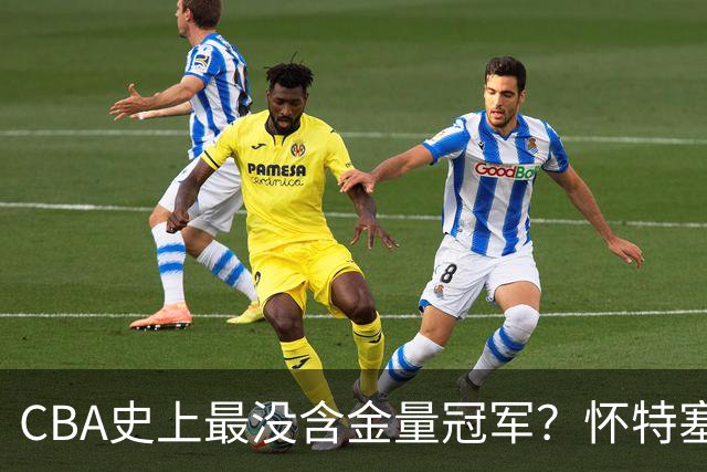CBA史上最没含金量冠军？怀特塞德坑惨上海队，卢伟被狠狠打脸了