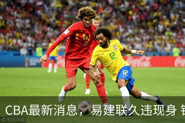 CBA最新消息，易建联久违现身 钟诚加盟贵州猛龙 吉林有望签孙思尧