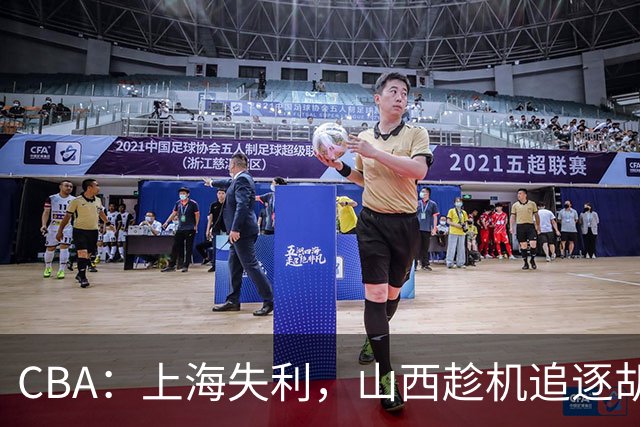 CBA：上海失利，山西趁机追逐胡金秋！