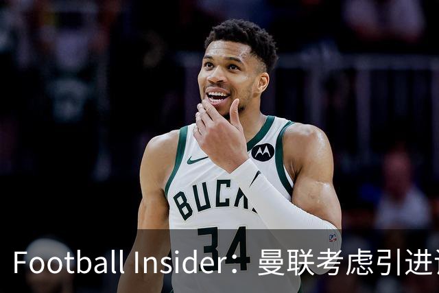 Football Insider：曼联考虑引进诺丁汉森林全能后卫内科·威廉姆斯