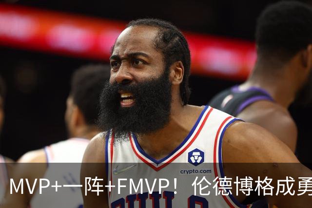 MVP+一阵+FMVP！伦德博格成勇士队史首人 美媒：为库里最后一冠添码