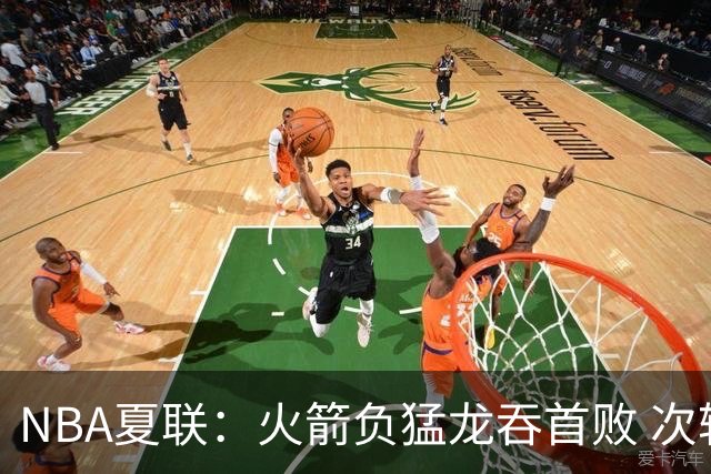 NBA夏联：火箭负猛龙吞首败 次轮状元17+6+6+5伦迪6三分